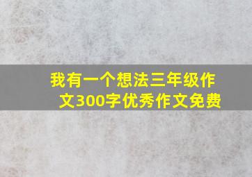 我有一个想法三年级作文300字优秀作文免费