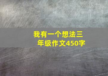 我有一个想法三年级作文450字