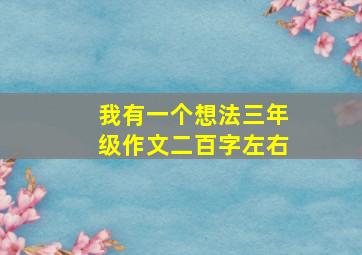 我有一个想法三年级作文二百字左右