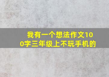 我有一个想法作文100字三年级上不玩手机的