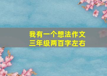 我有一个想法作文三年级两百字左右