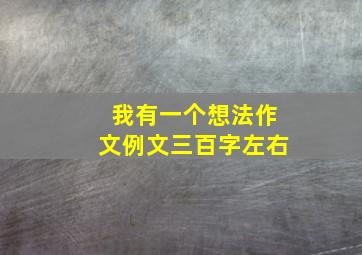 我有一个想法作文例文三百字左右