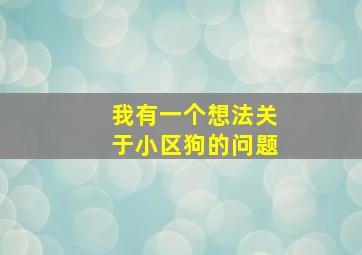 我有一个想法关于小区狗的问题