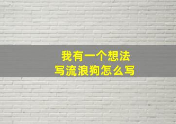 我有一个想法写流浪狗怎么写