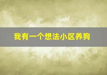 我有一个想法小区养狗