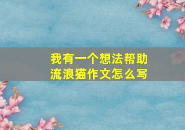 我有一个想法帮助流浪猫作文怎么写