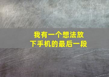 我有一个想法放下手机的最后一段