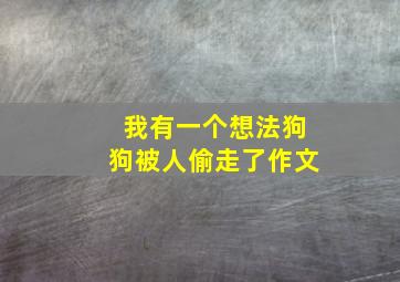 我有一个想法狗狗被人偷走了作文