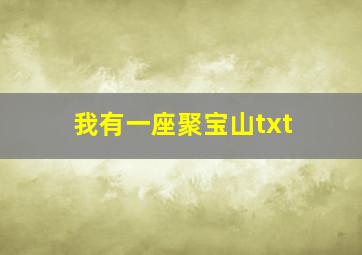 我有一座聚宝山txt