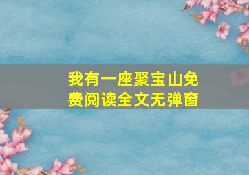 我有一座聚宝山免费阅读全文无弹窗