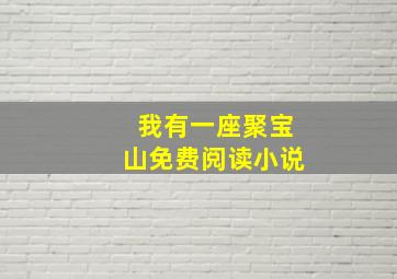 我有一座聚宝山免费阅读小说