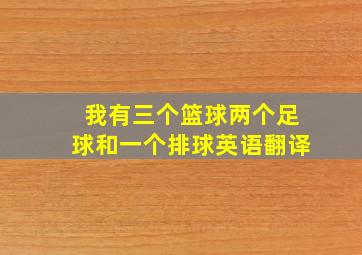 我有三个篮球两个足球和一个排球英语翻译