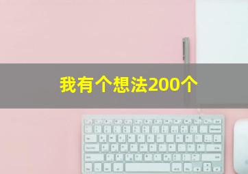 我有个想法200个