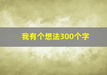 我有个想法300个字