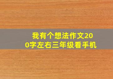 我有个想法作文200字左右三年级看手机