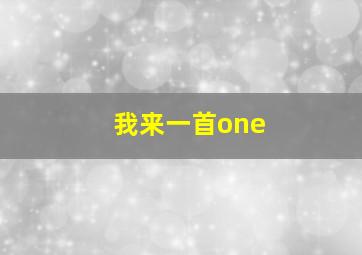 我来一首one