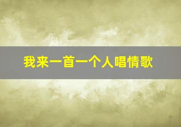 我来一首一个人唱情歌