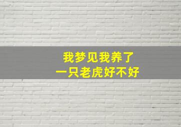 我梦见我养了一只老虎好不好