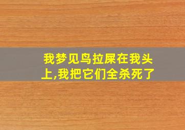 我梦见鸟拉屎在我头上,我把它们全杀死了