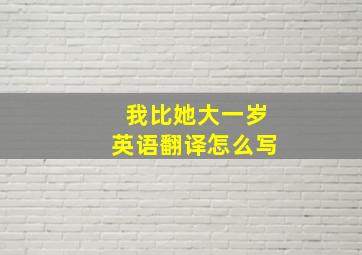 我比她大一岁英语翻译怎么写