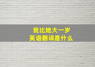 我比她大一岁英语翻译是什么