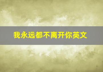 我永远都不离开你英文