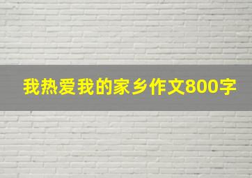 我热爱我的家乡作文800字