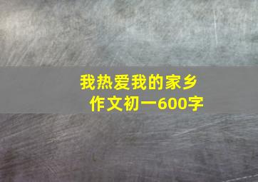 我热爱我的家乡作文初一600字