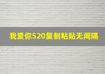 我爱你520复制粘贴无间隔