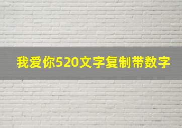 我爱你520文字复制带数字