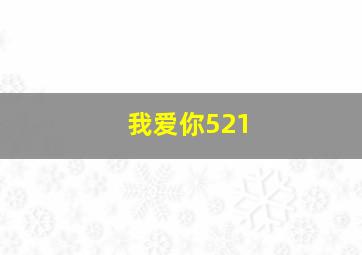 我爱你521