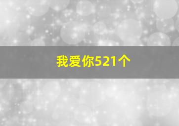 我爱你521个