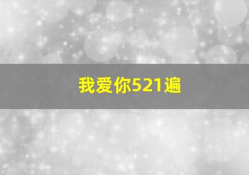 我爱你521遍