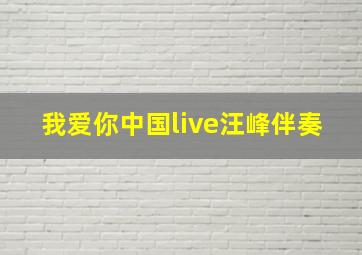 我爱你中国live汪峰伴奏