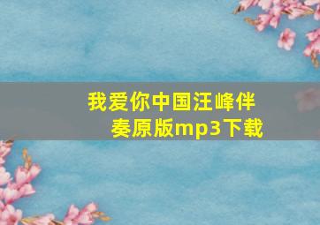 我爱你中国汪峰伴奏原版mp3下载