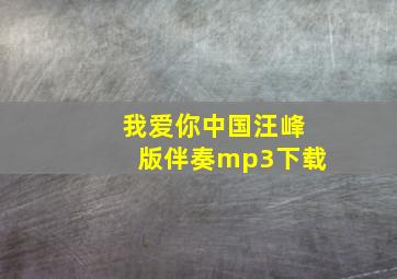 我爱你中国汪峰版伴奏mp3下载