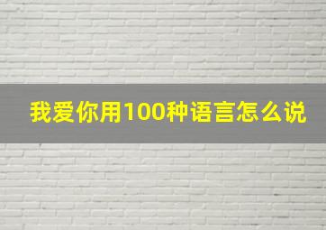 我爱你用100种语言怎么说