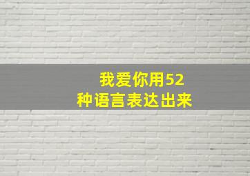 我爱你用52种语言表达出来