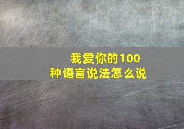 我爱你的100种语言说法怎么说