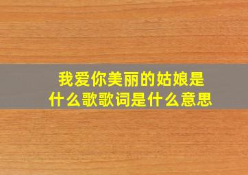 我爱你美丽的姑娘是什么歌歌词是什么意思