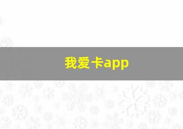 我爱卡app