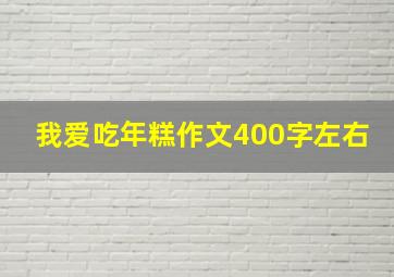 我爱吃年糕作文400字左右