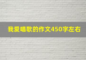 我爱唱歌的作文450字左右