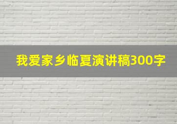 我爱家乡临夏演讲稿300字