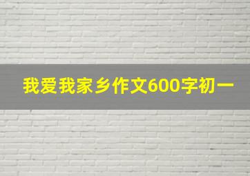 我爱我家乡作文600字初一