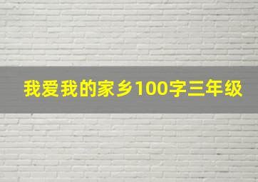 我爱我的家乡100字三年级