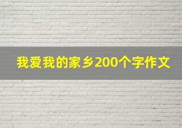 我爱我的家乡200个字作文