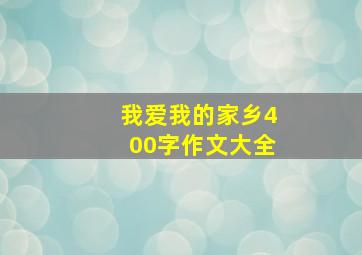 我爱我的家乡400字作文大全