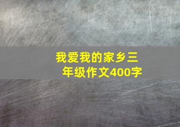 我爱我的家乡三年级作文400字