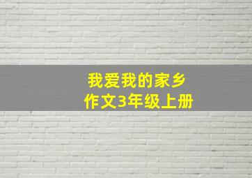 我爱我的家乡作文3年级上册